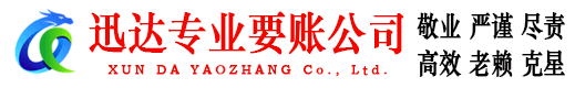 曾都迅达讨账公司